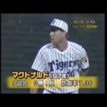 阪神タイガース　懐かしの助っ人外人　マクドナルド　1997年