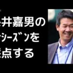 八木裕が今シーズンの糸井嘉男を採点する 阪神 タイガース 2017年12月24日