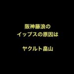 阪神藤浪のイップスの原因はヤクルト畠山　【野球】阪神タイガース