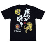 阪神タイガースグッズ NEW虎が好きTシャツ