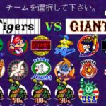 スーパーワールドスタジアム’96 #03 巨人VS阪神