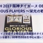 【開封動画】EPOCH 2017 阪神タイガース OBカード GLORIOUS PLAYERS ～栄光の戦士達～