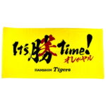 阪神タイガース グッズ 2020 It’s 勝笑 Time! バスタオル チームスローガン【HANSHIN Tigers タオル シーズンロゴ 球団 応援 観戦 公式 承認 タオル】