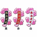 【プロ野球　阪神タイガースグッズ】「熱血虎魂」桜短冊ワッペン