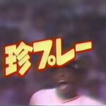 【1987年プロ野球】巨人珍プレー