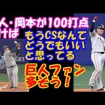 【プロ野球】ニュース・まとめ・ハイライト　巨人･岡本が100打点いけばもうCSなんてどうでもいいと思ってる巨人ファン多そう！