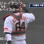 【プロ野球】巨人対横浜DeNAベイスターズ 61鬼屋敷正人 捕手動作
