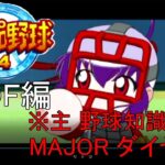 【#PS2】実況パワフルプロ野球14 2枠目(#パワプロ #MAJOR #ダイヤのA)